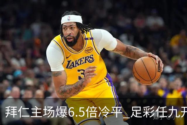 拜仁主场爆6.5倍冷平 足彩任九开118注11.3万元